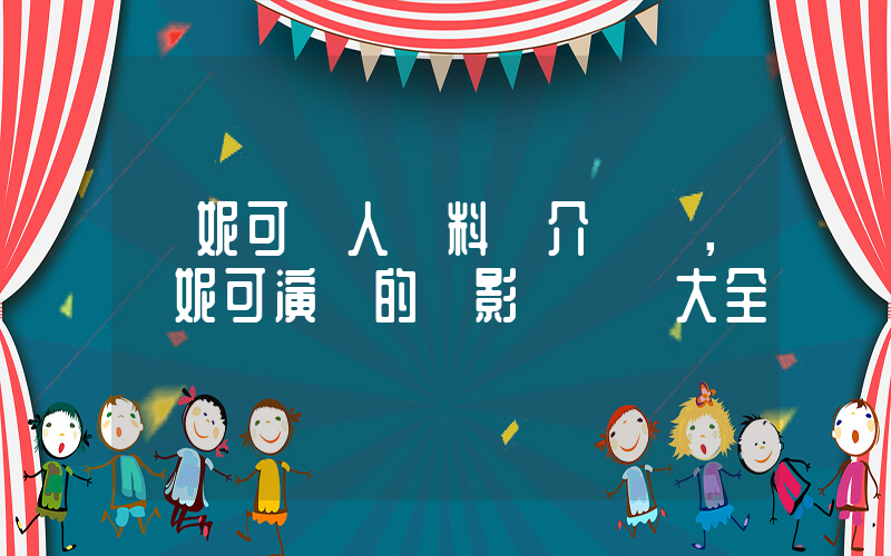 鄭妮可個人資料簡介，鄭妮可演過的電影電視劇大全插圖